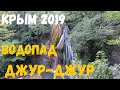 Крым 2019. Дорогами Крыма. Водопад Джур-Джур.