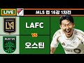 손흥민 LAFC vs 오스틴 축구 실시간 중계! MLS 컵 16강 1차전 🔥
