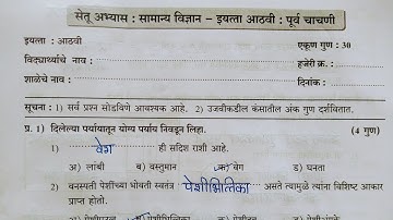 class -8th||science||bridge course||पूर्व चाचणी||सेतू अभ्यास||purv chachni||