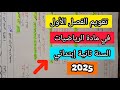 تقويم الفصل الأول في مادة الرياضيات السنة ثانية إبتدائي 2025 