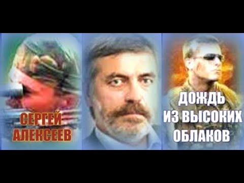 Сергей алексеев дождь из высоких облаков аудиокнига