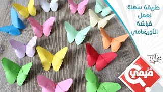 طريقة سهلة لعمل فراشة الأوريغامي :Origami butterfly screenshot 1