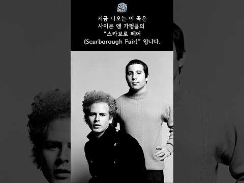 Scarborough Fair - Simon & Garfunkel, 스카보로 페어, 사이먼 앤 가펑클 - 기억과 이별의 서사시 #감성음악 #oldies #80smusic