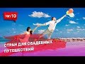 10 стран для свадебных путешествий