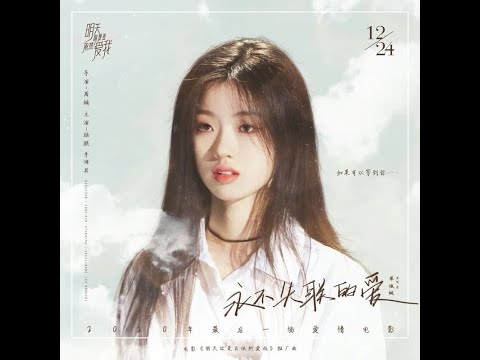 永不失聯的愛 (正式版) (《明天你是否依然愛我》電影推廣曲) - 單依純  {永不失联的爱正式版 单依纯}