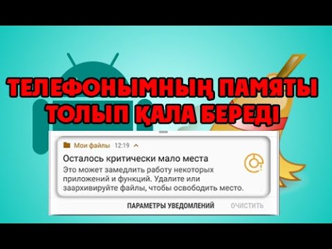 Телефонды қалай тазалауға болады | Памяты толып қала береді | Мусордан тазалау | КЭШті тазалау