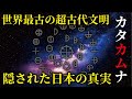 世界最古の日本文字『カタカムナ』に隠された日本人の本当の姿。未だに解明されていない日本語の秘密