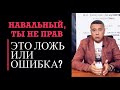 Навальный, ты не прав!  Это ложь или ошибка?