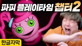 [한글자막] 허기워기에 이은 두번째 장난감 빌런! 파피 플레이타임 챕터2