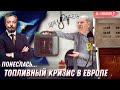 Топливный кризис в ЕС: США раскалывают Евросоюз | Геоэнергетика Инфо