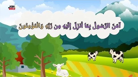 تعليم آمن الرسول (أواخر سورة البقرة) للأطفال. Learn the end of Surat Al-Baqarah for children