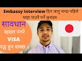 Japan Embassy Interview दिन जानु भन्दा पहिले थाहा पाउनै पर्ने कुराहरु |🇯🇵❣️🇳🇵Update video