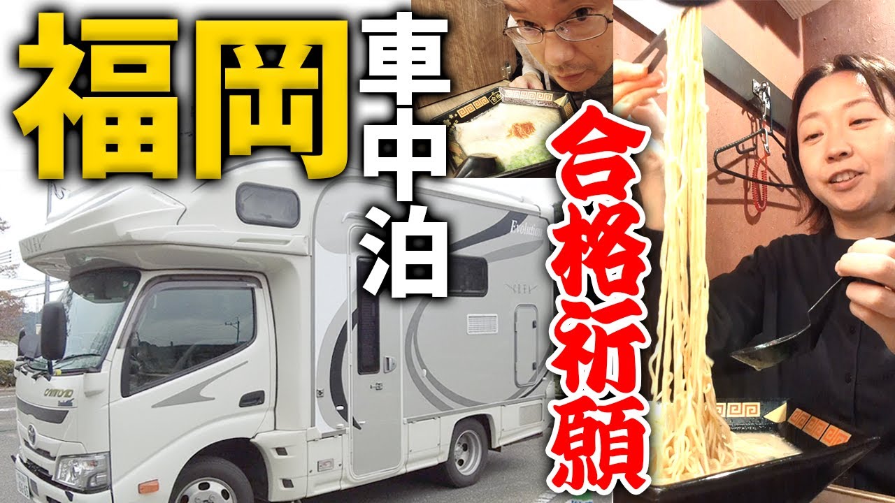 【日本唯一】一蘭の「合格ラーメン」が凄すぎた！福岡太宰府天満宮・那珂川キャンピングカー車中泊の旅