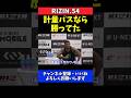 パッチー・ミックス 計量パスしてれば勝ててた!体重超過の裏側【RIZIN.54】