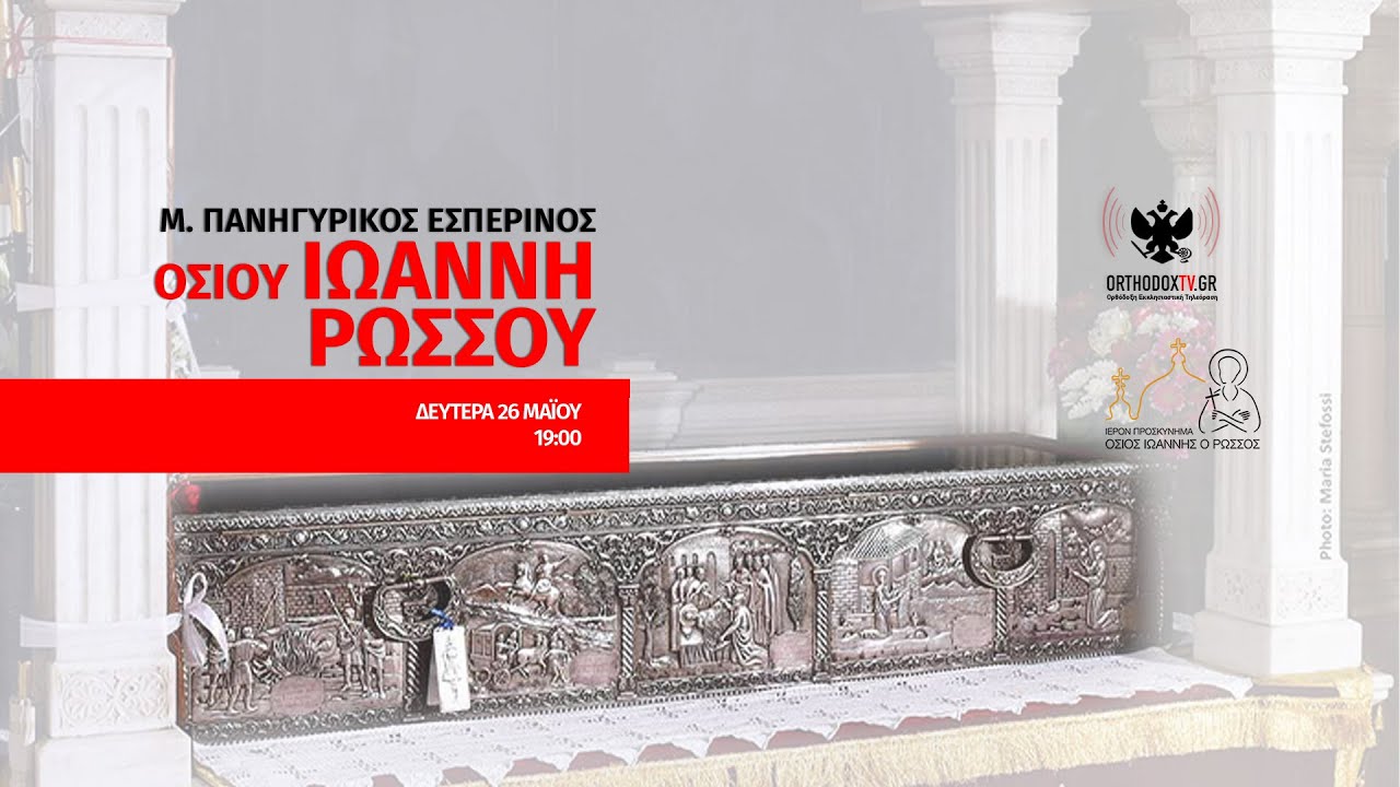 Ο Εσπερινός της εορτής του Αγίου Ιωάννη του Ρώσου από το ομώνυμο προσκύνημα στην Εύβοια