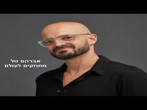אברהם טל - מחוזקים לעולם (2010)