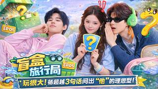 MULTISUB【Blind Box Travel Bureau】EP05：Yang Chaoyue and Wu Yi ask each other their ideal type! screenshot 5