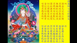 蓮師七句祈請文108遍【藏音】(The Seven Line Prayer to Guru Rinpoche )