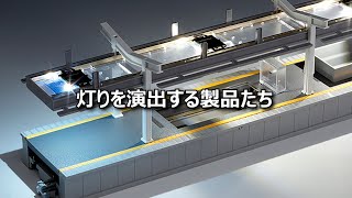 [KATO] 灯りを演出する製品たち