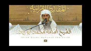 الشيخ القارئ اسامه محمد ابو زيد