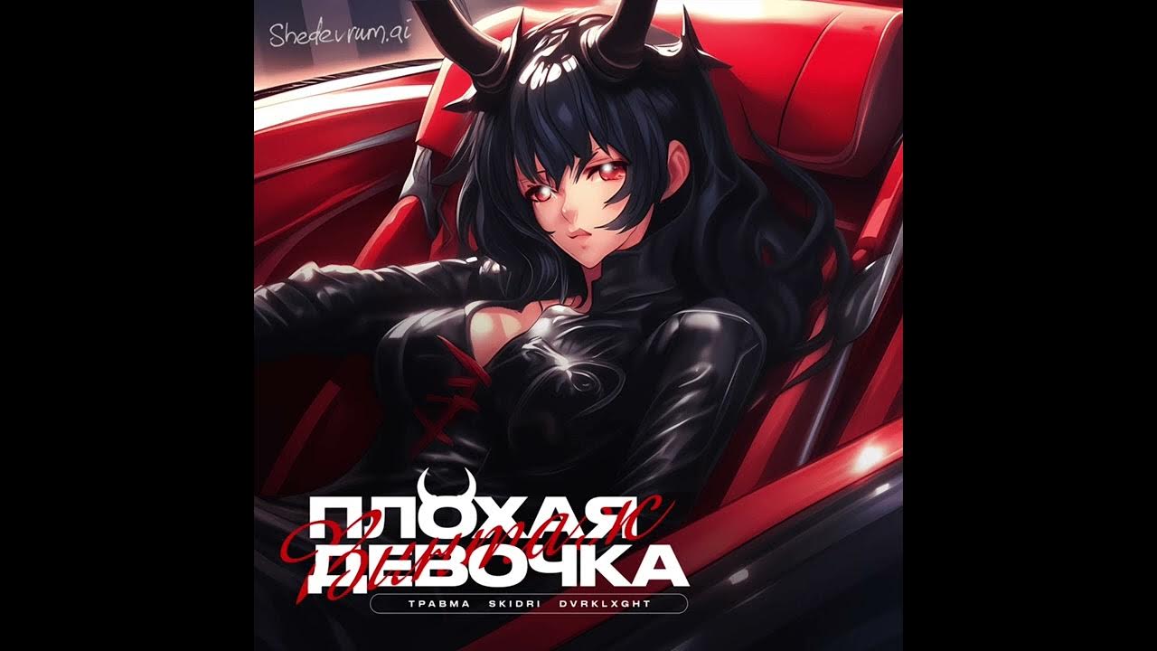 плохая девочка speed up. Dndm - morocco (vegas mix). Bad bitch девушки. фото трека вали карнавал плохая девочка. M.