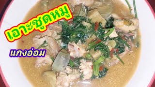 เอาะชูดหมู #สูตรใดบ่อรู้ #อาหาร #กับแกล้ม