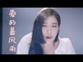 《爱的暴风雨》粤语版----梦涵   (夜凉渐冷心似水  因她走了极空虚)