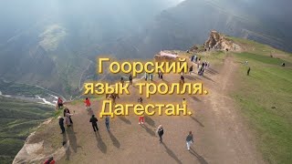 Гоорский язык тролля. Дагестан.