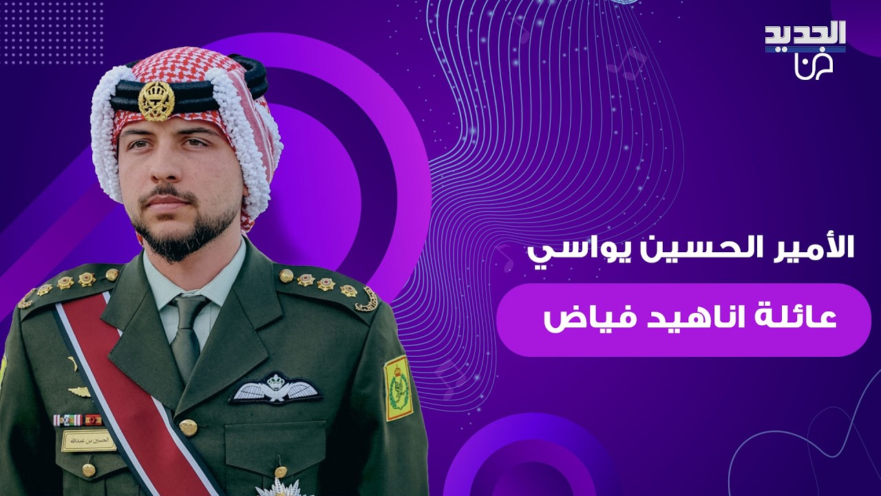 الأمير الحسين يواسي عائلة اناهيد فياض بوفاة ابنها ومعلومات جديدة صادمة تكشف عن ظروف انهاء حياته