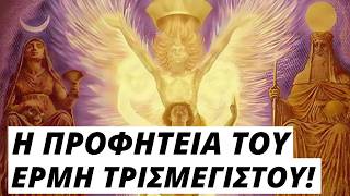 Η ΠΡΟΦΗΤΕΙΑ ΤΟΥ ΕΡΜΗ ΤΡΙΣΜΕΓΙΣΤΟΥ ΓΙΑ ΤΟ ΜΕΛΛΟΝ ΤΟΥ ΚΟΣΜΟΥ screenshot 2