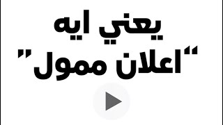 يعني ايه اعلان ممول