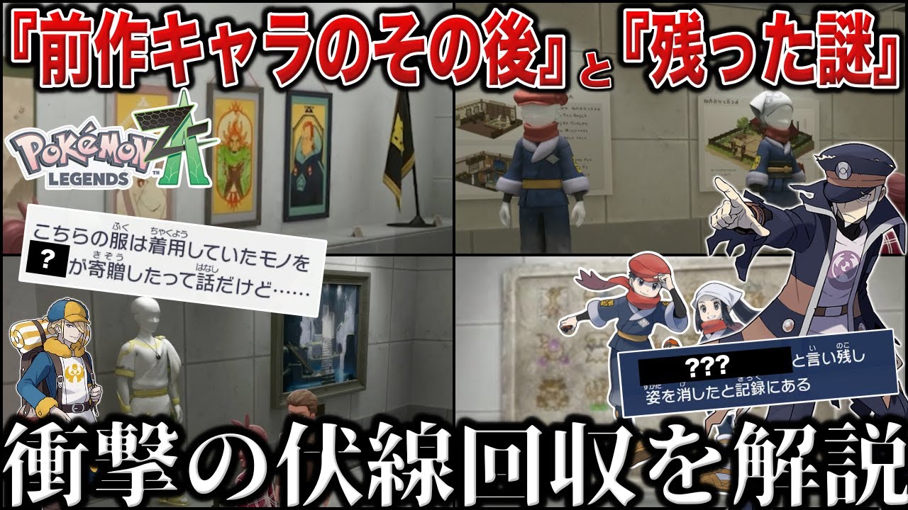 【衝撃】ミアレ美術館で”前作レジェアル”の後日談が...!ファン発狂の伏線回収がエグすぎるので全て検証解説【ウォロ/ノボリ/主人公】【ポケモンZA/ポケモンSV】