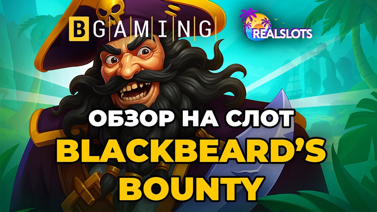 ОБЗОР СЛОТА BLACKBEARD'S BOUNTY | BGaming