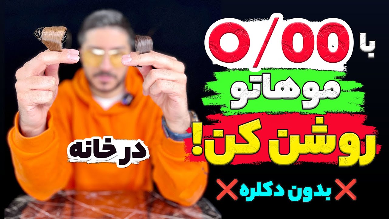 با ۳ صفر📍 موهاتو بدون دکلره روشن کن😍در خانه🏡