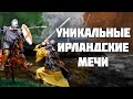 Назло англичанам, на радость кельтам! // Уникальное навершие ирландских мечей // История оружия