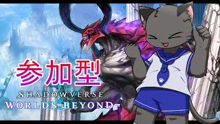 【参加型】いざ、参ります！【シャドバWB】＃４
