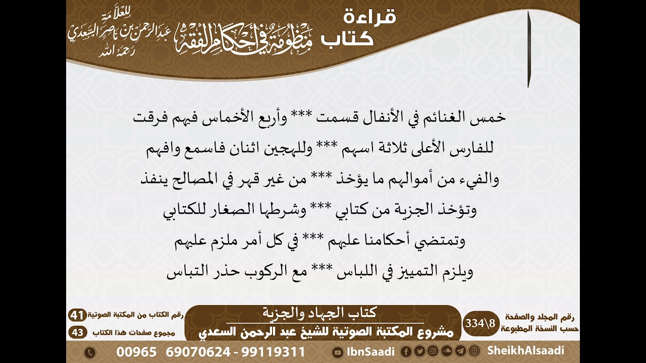 06 - كتاب الجهاد والجزية من منظومة في أحكام الفقه للسعدي - مشروع كبار العلماء