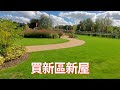 注意⚠️英國新區新屋🇬🇧 #英國房屋