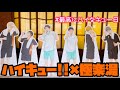 ハイキュー!!×極楽湯コラボ　最高にハイなキュー日を過ごしたオタク🫶