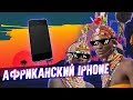 Африканский IPHONE