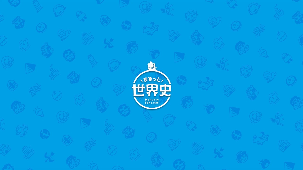 まるっと世界史 のライブ配信