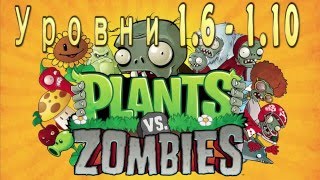 Plants vs Zombies - Растения против зомби - Зомби против растений - часть 2(уровень 1.6 - 1.10)(, 2015-12-05T16:02:26.000Z)