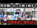 【激突】関東リーグ開幕前、最後の強化試合は去年やり合った格上のチーム。思い知らされるチームの現状。