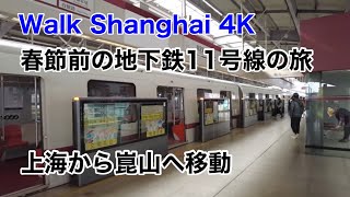 上海散歩 春節前に地下鉄で昆山へ 江蘇路駅から兆丰路駅へ（2022年1月春節前）