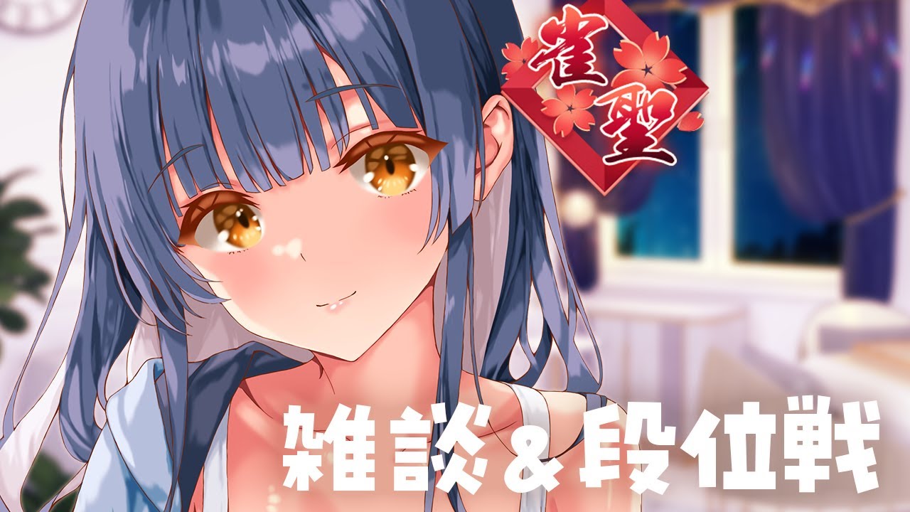まったりチル段位戦【雀魂】聖2 3357pt~【 VTuber 夏八木玲衣 】［PR］［menu］