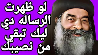 انت فاتح دلوقتي عشان الرساله دي من نصيبك يا حبيب ابوك