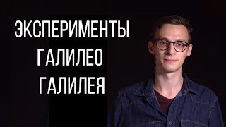 Что упадет быстрее — перо или молоток? | Опыты Галилея