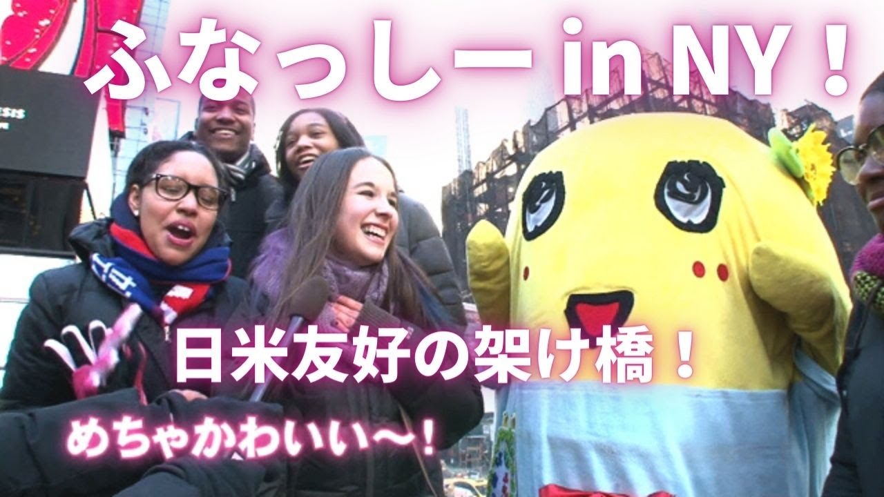 ふなっしー in NY！ 日米友好の架け橋に...