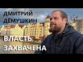 Захват власти в России завершён. (Дмитрий Дёмушкин).