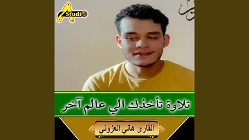 تلاوة تأخذك الي عالم آخر